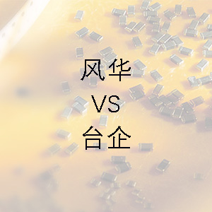 風(fēng)華貼片電容的技術(shù)能力和臺企的相差不大？