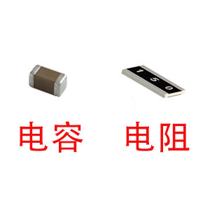 深圳風(fēng)華貼片電容代理商：貼片電容和貼片電阻怎么區(qū)分？