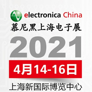 2021年電子展會(huì)，貼片電容客戶留意下